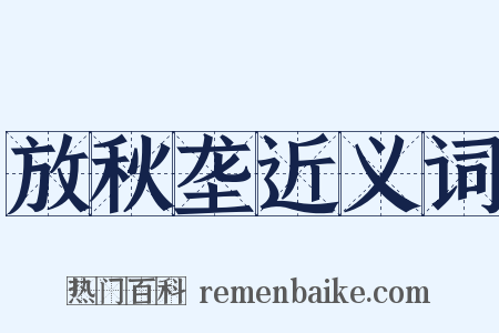 放秋垄近义词是什么意思的图片